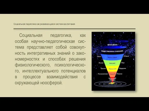 Социальная педагогика, как особая научно-педагогическая сис-тема представляет собой совокуп-ность интегративных знаний о зако-номерностях