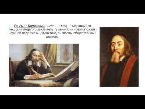 Ян Амос Коменский (1592 — 1670) – выдающийся чешский педагог,