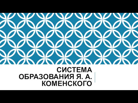 СИСТЕМА ОБРАЗОВАНИЯ Я. А. КОМЕНСКОГО