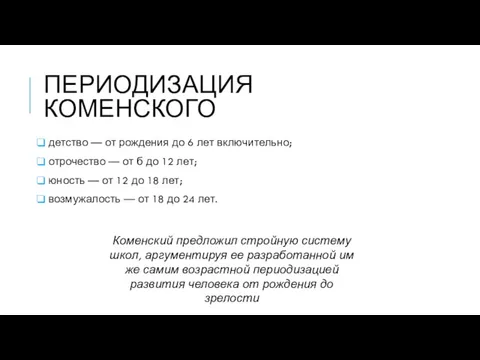 ПЕРИОДИЗАЦИЯ КОМЕНСКОГО детство — от рождения до 6 лет включительно;