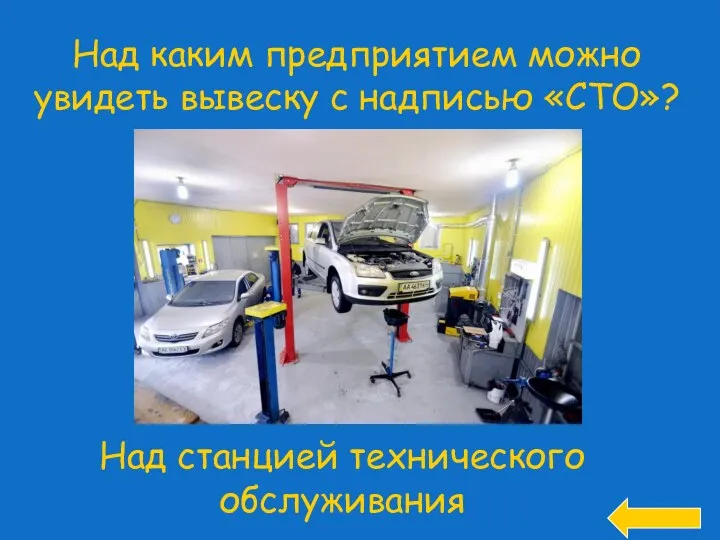 Над каким предприятием можно увидеть вывеску с надписью «СТО»? Над станцией технического обслуживания