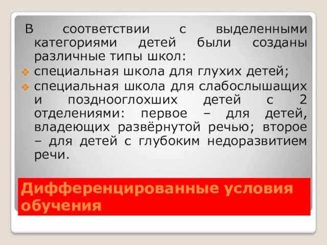 Дифференцированные условия обучения В соответствии с выделенными категориями детей были