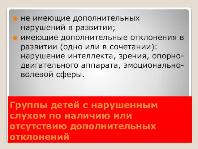 Группы детей с нарушенным слухом по наличию или отсутствию дополнительных