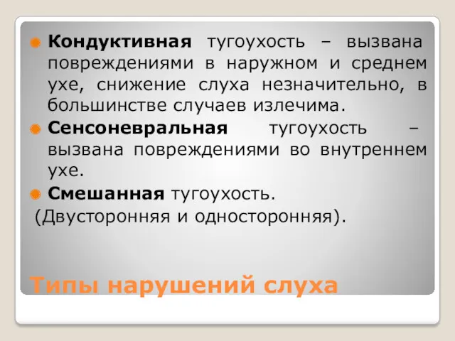 Типы нарушений слуха Кондуктивная тугоухость – вызвана повреждениями в наружном