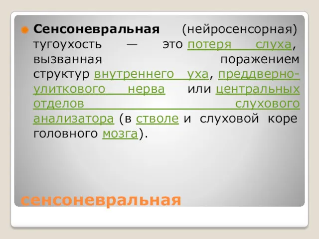 сенсоневральная Сенсоневральная (нейросенсорная) тугоухость — это потеря слуха, вызванная поражением