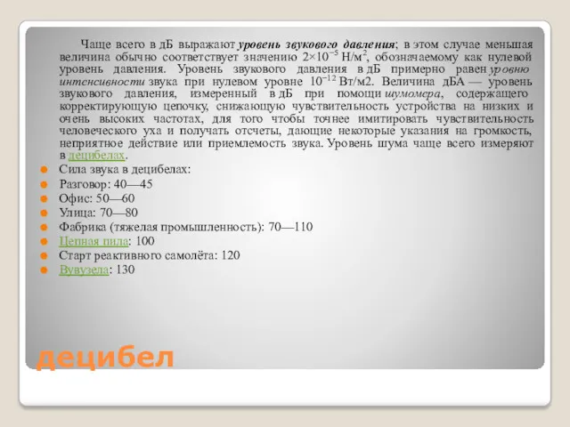 децибел Чаще всего в дБ выражают уровень звукового давления; в