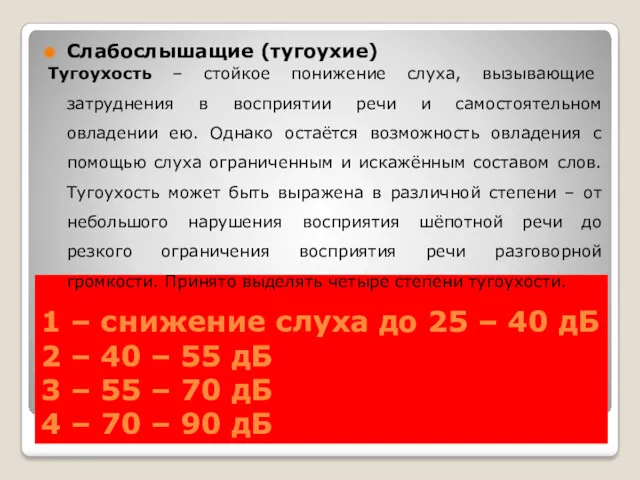 1 – снижение слуха до 25 – 40 дБ 2