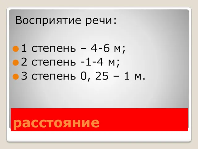 расстояние Восприятие речи: 1 степень – 4-6 м; 2 степень