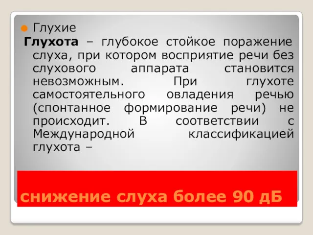 снижение слуха более 90 дБ Глухие Глухота – глубокое стойкое