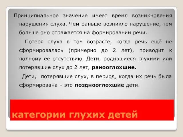 категории глухих детей Принципиальное значение имеет время возникновения нарушения слуха.