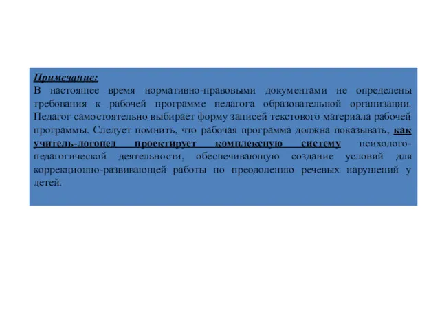 Примечание: В настоящее время нормативно-правовыми документами не определены требования к