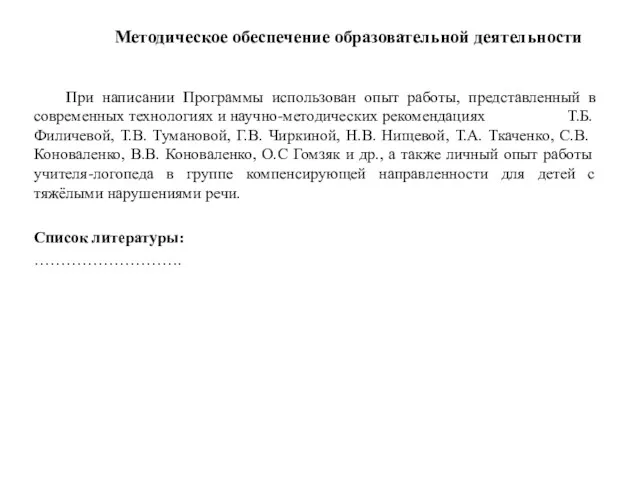 При написании Программы использован опыт работы, представленный в современных технологиях