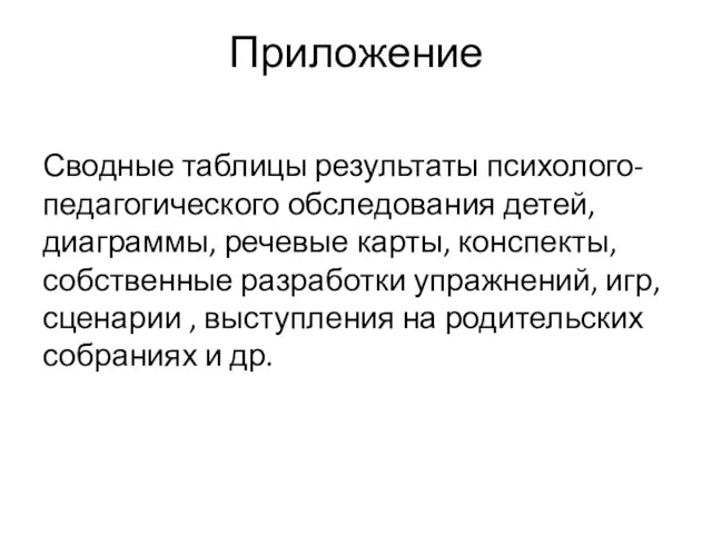 Приложение Сводные таблицы результаты психолого-педагогического обследования детей, диаграммы, речевые карты,