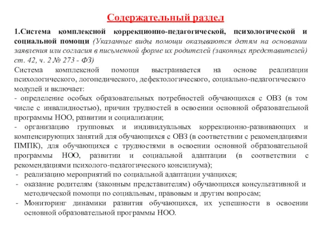 Содержательный раздел 1.Система комплексной коррекционно-педагогической, психологической и социальной помощи (Указанные