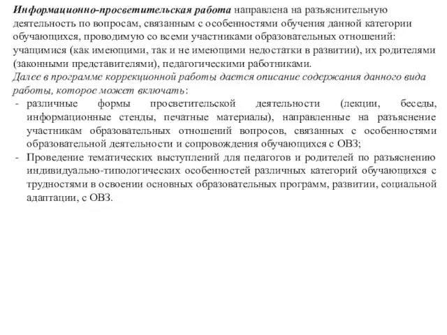 Информационно-просветительская работа направлена на разъяснительную деятельность по вопросам, связанным с