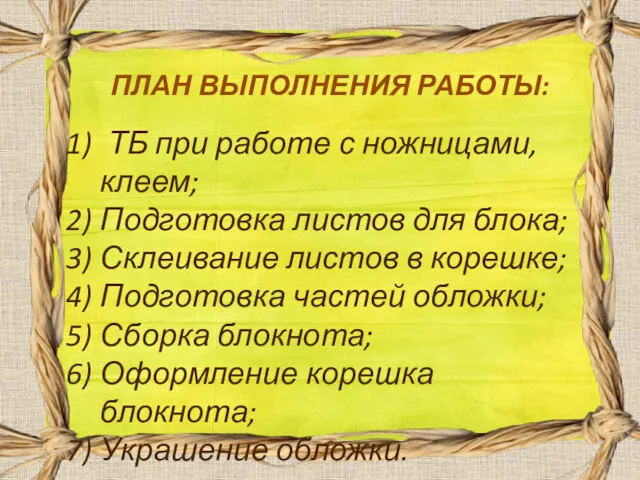 ПЛАН ВЫПОЛНЕНИЯ РАБОТЫ: ТБ при работе с ножницами, клеем; Подготовка