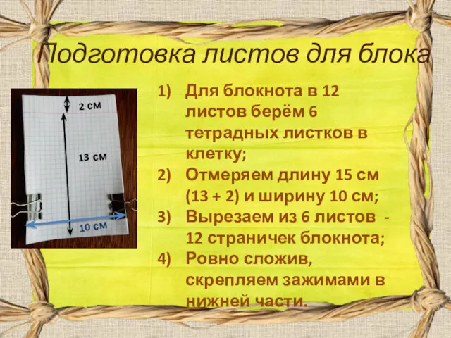 Подготовка листов для блока Для блокнота в 12 листов берём