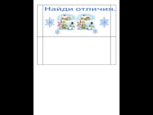 Найди отличия.