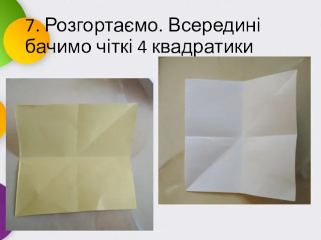 7. Розгортаємо. Всередині бачимо чіткі 4 квадратики