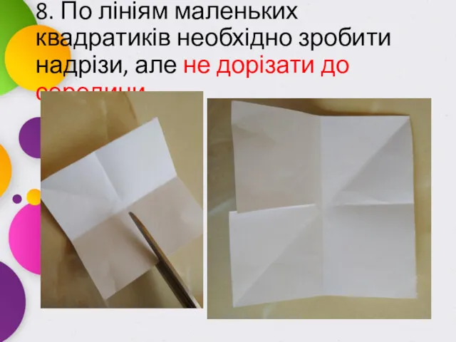 8. По лініям маленьких квадратиків необхідно зробити надрізи, але не дорізати до середини