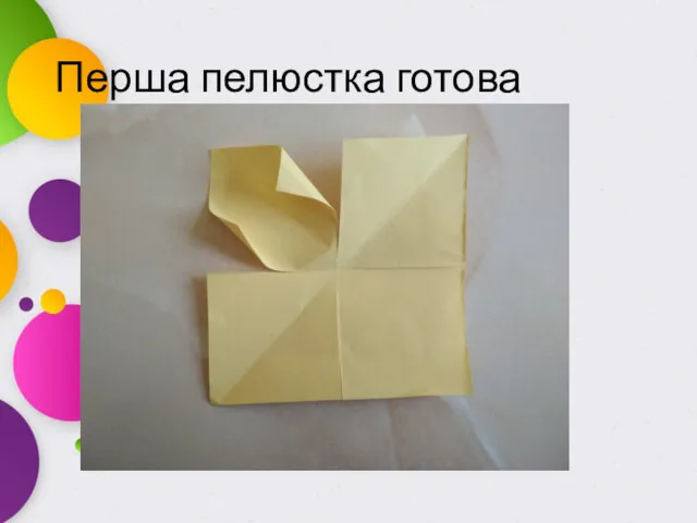 Перша пелюстка готова