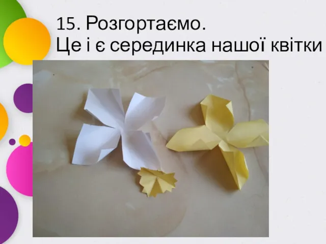 15. Розгортаємо. Це і є серединка нашої квітки