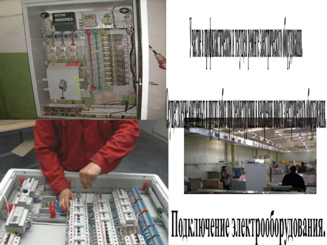 Участие в профилактическом и текущем ремонте электрического оборудования. Осуществление монтажных