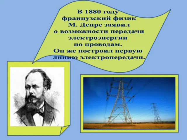 В 1880 году французский физик М. Депре заявил о возможности