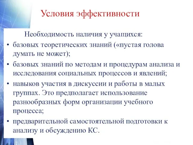 Условия эффективности Необходимость наличия у учащихся: базовых теоретических знаний («пустая