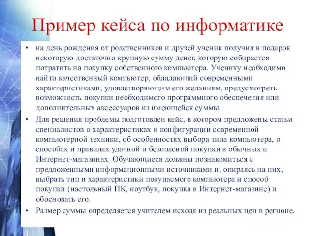 Пример кейса по информатике на день рождения от родственников и