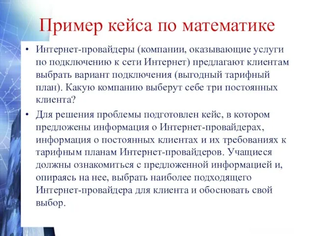 Пример кейса по математике Интернет-провайдеры (компании, оказывающие услуги по подключению