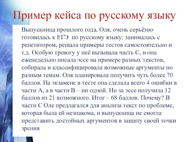 Пример кейса по русскому языку Выпускница прошлого года, Оля, очень
