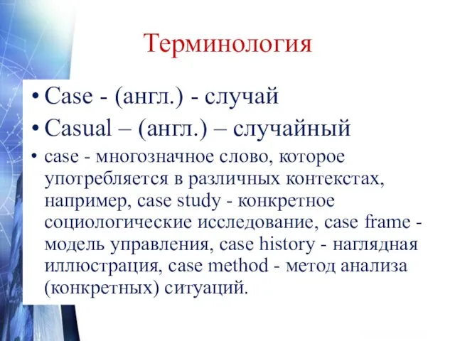 Терминология Case - (англ.) - случай Casual – (англ.) –