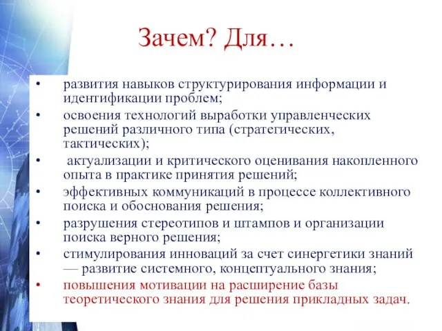 Зачем? Для… развития навыков структурирования информации и идентификации проблем; освоения