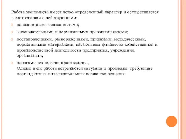 Работа экономиста имеет четко определенный характер и осуществляется в соответствии