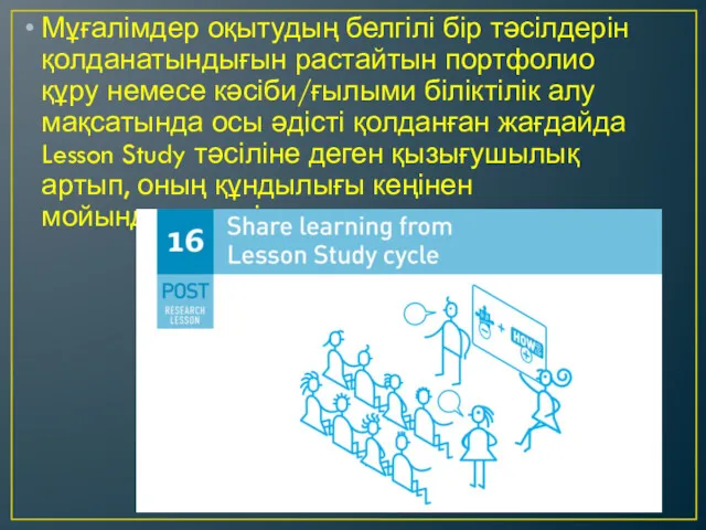 Мұғалімдер оқытудың белгілі бір тәсілдерін қолданатындығын растайтын портфолио құру немесе