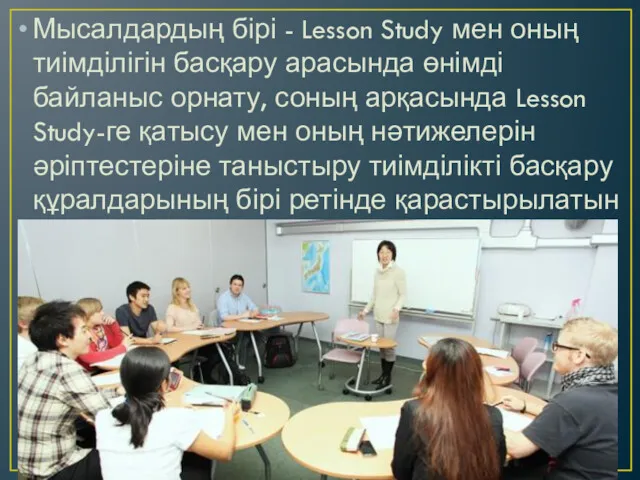 Мысалдардың бірі - Lesson Study мен оның тиімділігін басқару арасында