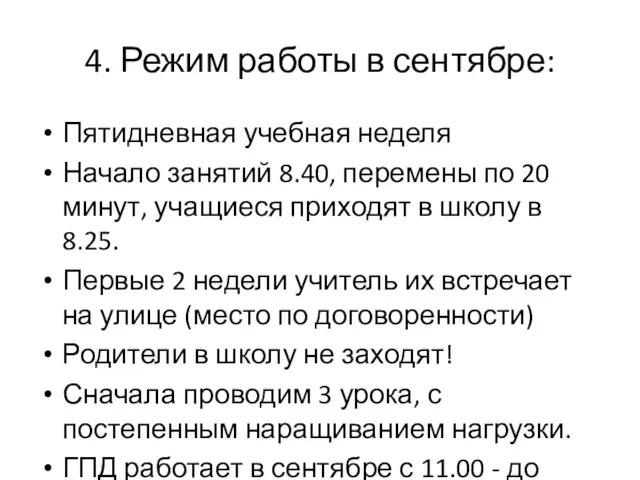 4. Режим работы в сентябре: Пятидневная учебная неделя Начало занятий 8.40, перемены по