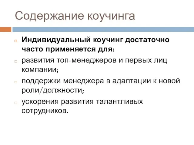 Содержание коучинга Индивидуальный коучинг достаточно часто применяется для: развития топ-менеджеров