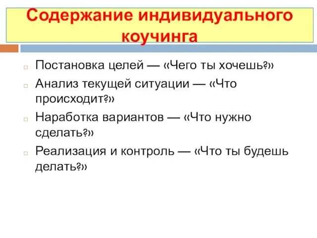 Содержание индивидуального коучинга Постановка целей — «Чего ты хочешь?» Анализ