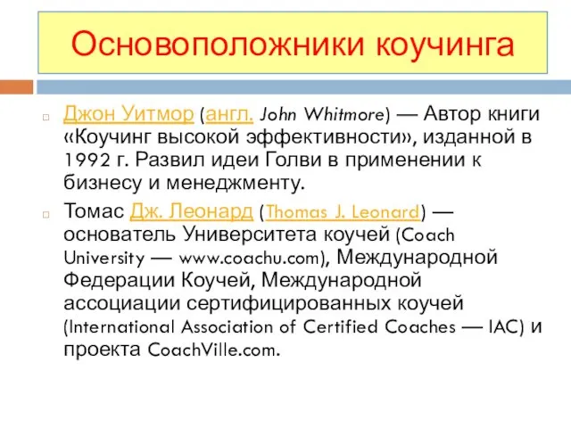 Основоположники коучинга Джон Уитмор (англ. John Whitmore) — Автор книги