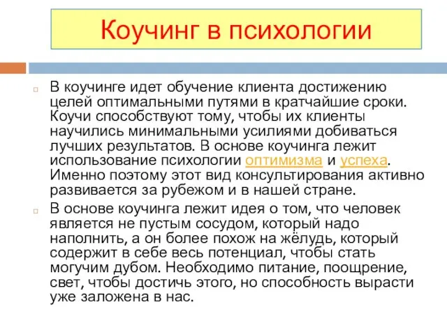 В коучинге идет обучение клиента достижению целей оптимальными путями в