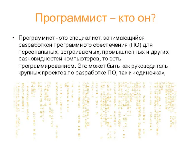 Программист – кто он? Программист - это специалист, занимающийся разработкой программного обеспечения (ПО)