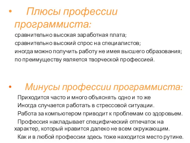 Плюсы профессии программиста: сравнительно высокая заработная плата; сравнительно высокий спрос