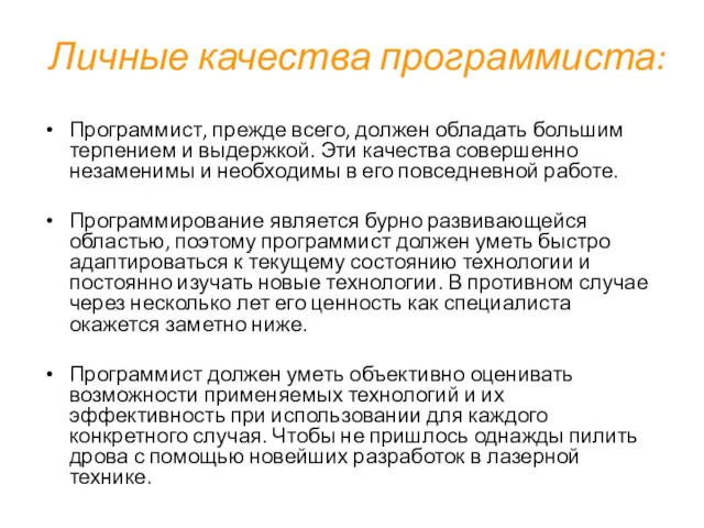 Личные качества программиста: Программист, прежде всего, должен обладать большим терпением