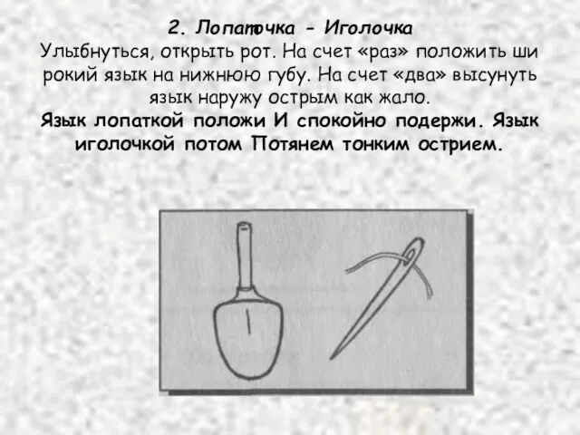 2. Лопаточка - Иголочка Улыбнуться, открыть рот. На счет «раз»