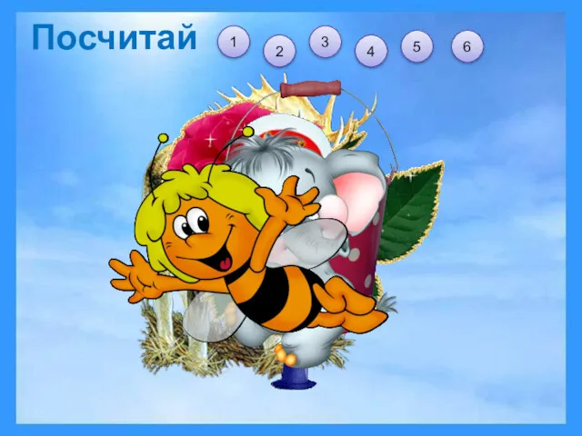 Посчитай 1 6 5 4 3 2