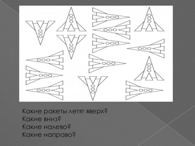 Какие ракеты летят вверх? Какие вниз? Какие налево? Какие направо?