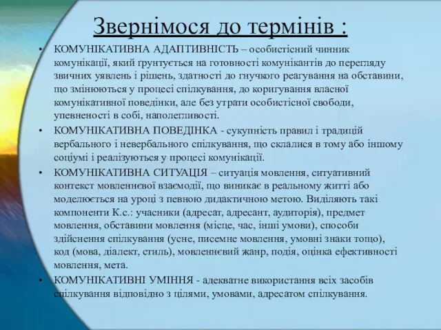 Звернімося до термінів : КОМУНІКАТИВНА АДАПТИВНІСТЬ – особистісний чинник комунікації,