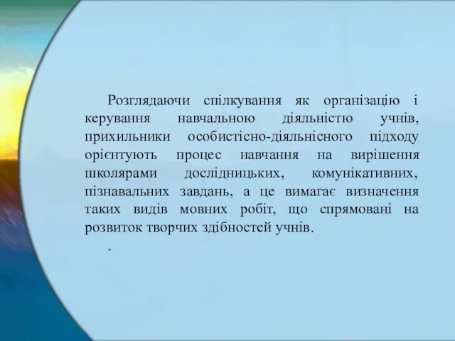 Розглядаючи спілкування як організацію і керування навчальною діяльністю учнів, прихильники